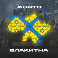 Колін - Українка слушать песню