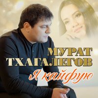 Мурат Тхагалегов - Судьба холостяка слушать песню