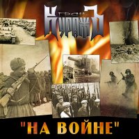 Гран-Куражъ - Ночь перед боем слушать песню