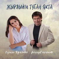 Гузель Уразова, Айдар Галимов - Жырлыйм туган якта слушать песню