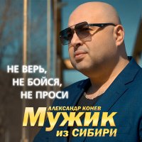 Мужик Из Сибири - Не верь, не бойся, не проси слушать песню