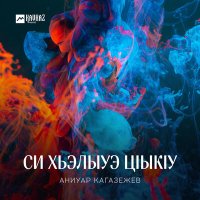 Аниуар Кагазежев - Си хьэлыуэ цlыкlу слушать песню