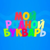 Роксана Сычёва - Мой родной букварь слушать песню