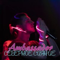 Ambassador - Северное сияние слушать песню