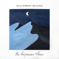 Wolrus WORSHIP, Milleusha - На вершинах Твоих слушать песню