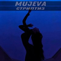 Mujeva - Стриптиз слушать песню