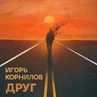 Игорь Корнилов - ДРУГ слушать песню