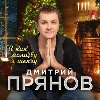 Дмитрий Прянов - И как молитву я шепчу слушать песню