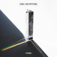 DMC SHOWTIME - слова слушать песню