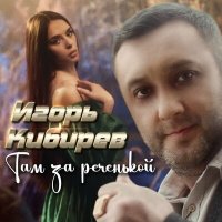 Игорь Кибирев - Там за реченькой слушать песню