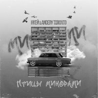 Нкей, Andery Toronto - Птицы минорами слушать песню