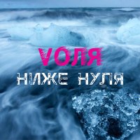 VOЛЯ - Ниже нуля слушать песню