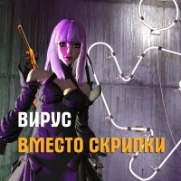 Вирус - Вместо скрипки слушать песню