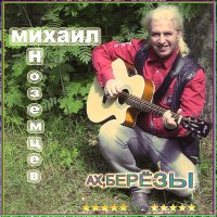 Михаил Иноземцев - Квадроцикл слушать песню