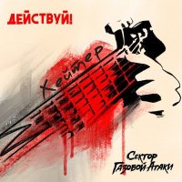 Действуй!, Сектор Газовой Атаки - Хейтер слушать песню