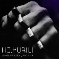 Не.kurili - Пока не коснулось их слушать песню