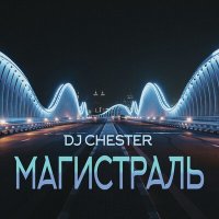 Dj Chester - Магистраль слушать песню