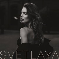 SVETLAYA - Дай своё сердце слушать песню