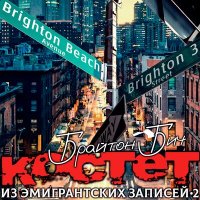 Костет - Брайтон Бич слушать песню