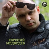 Евгений Медведев - Блондиночка слушать песню