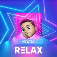 MiyaTA - Relax слушать песню