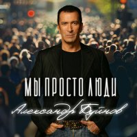 Александр Буйнов - Мы просто люди слушать песню