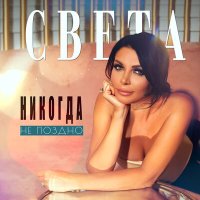 Света - Никогда не поздно слушать песню