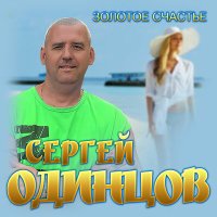 Сергей Одинцов - Бродяга дождь слушать песню