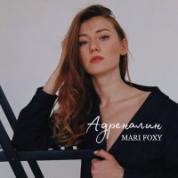 MARI FOXY - Адреналин слушать песню