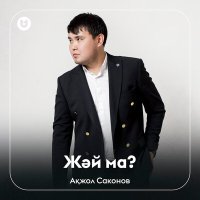 Ақжол Саконов - Жәй ма? слушать песню