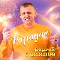 Сергей Одинцов - Разгадаю слушать песню