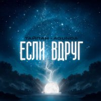 Тайпан, Agunda - Если вдруг слушать песню