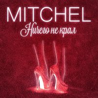 Mitchel - Ничего не крал слушать песню