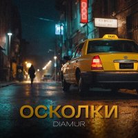 Diamur - Осколки слушать песню