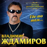 Владимир Ждамиров - В лагерях июнь слушать песню