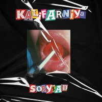 Kalifarniya - Sorysad слушать песню