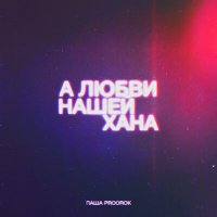 Паша Proorok - А любви нашей хана (Rendow Remix) слушать песню