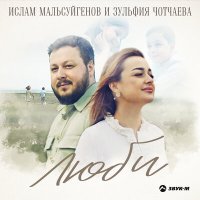 Ислам Мальсуйгенов, Зульфия Чотчаева - Люби слушать песню