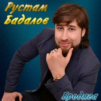 Рустам Бадалов - Ревнивая слушать песню