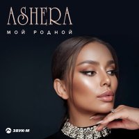 Ashera - Мой родной слушать песню