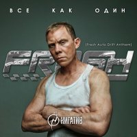 Нигатив - Все как один (Fresh Auto Drift Anthem) слушать песню