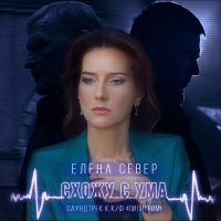 Елена Север - Схожу с ума слушать песню