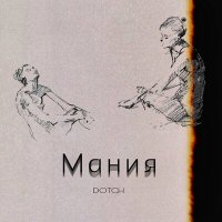 Dotch - Мания слушать песню