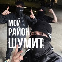 Биджейзи - Мой район шумит слушать песню