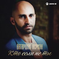 Вагаршак Асриян - Кто если не ты слушать песню