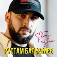 Рустам Батербиев - Твои губы слушать песню