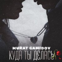 Murat Gamidov - Куда ты делась слушать песню