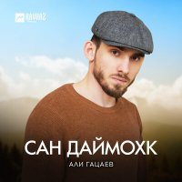 Али Гацаев - Сан даймохк слушать песню