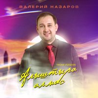 Валерий Назаров - Алыштыра алмас (Tatar Version) слушать песню