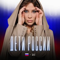 Юлия Беретта - Дети России слушать песню